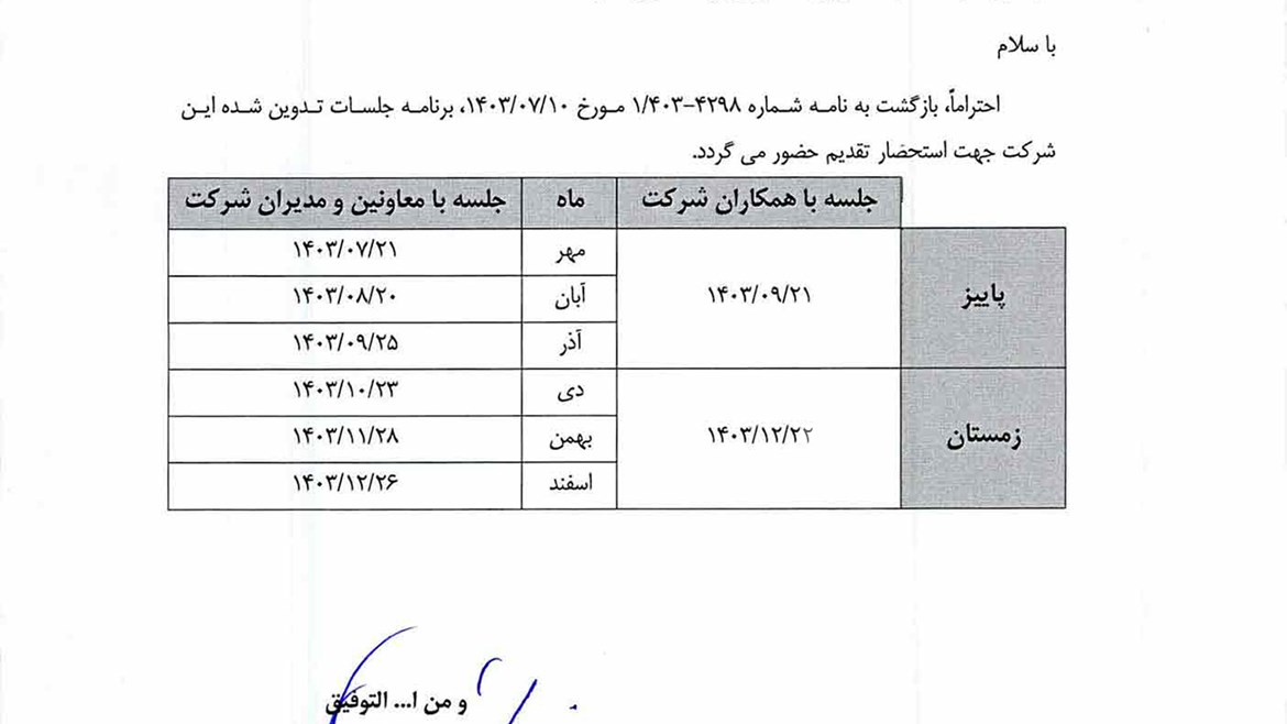 تقویم جلسات 6 ماهه با همکاران و مدیران زیر مجموعه