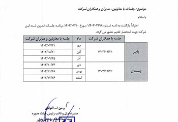 تقویم جلسات 6 ماهه با همکاران و مدیران زیر مجموعه